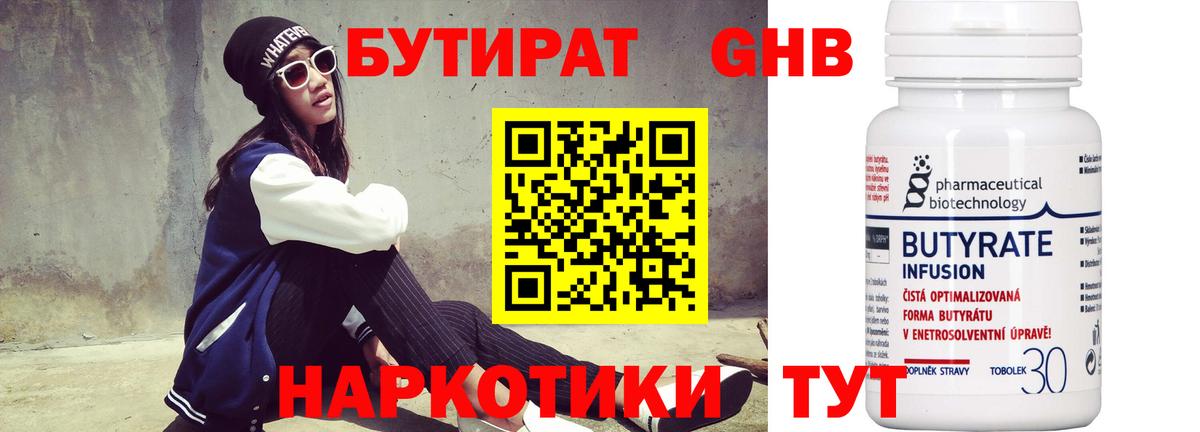 Бутират Butirat Нерюнгри